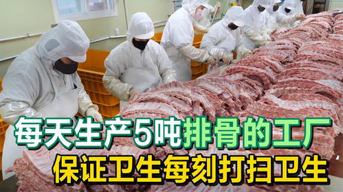 每天生產5噸排骨的工廠,為了保證食品衛生,每刻都要打掃衛生